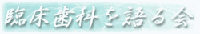 臨床歯科を語る会
